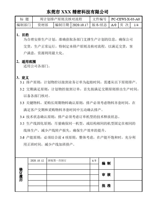 周计划排产原则及核对流程