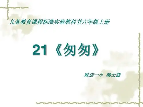 PPT课件：西师大版初中语文《匆匆》
