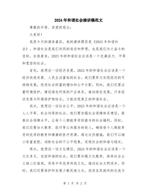 2024年和谐社会演讲稿范文
