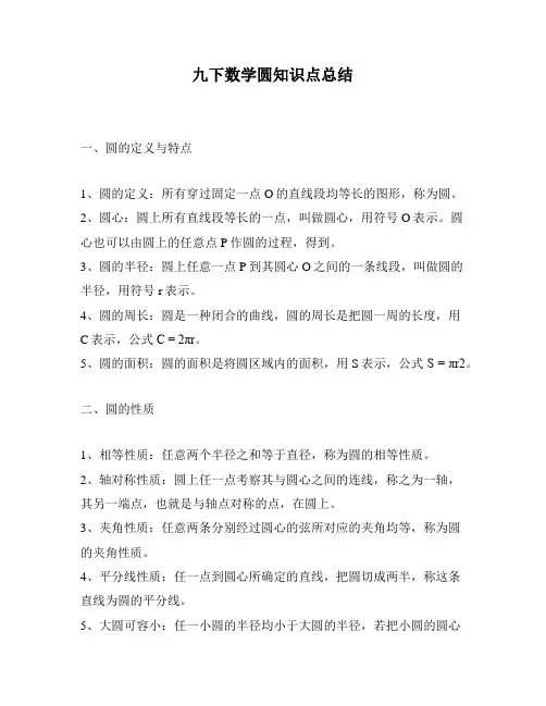九下数学圆知识点总结