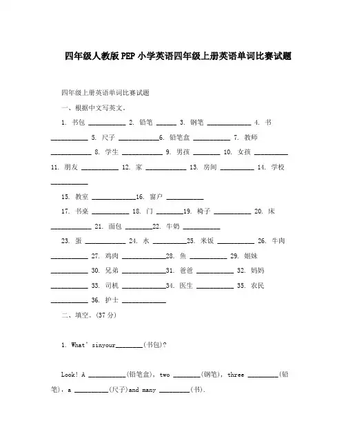 最新四年级人教版PEP小学英语四年级上册英语单词比赛试题名师优秀教案