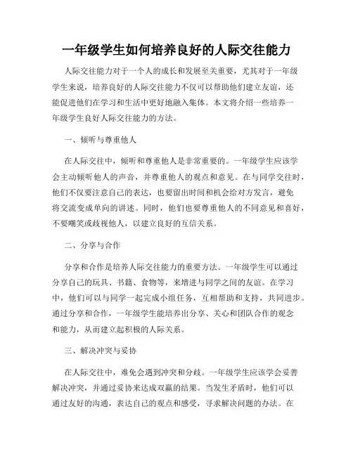 一年级学生如何培养良好的人际交往能力