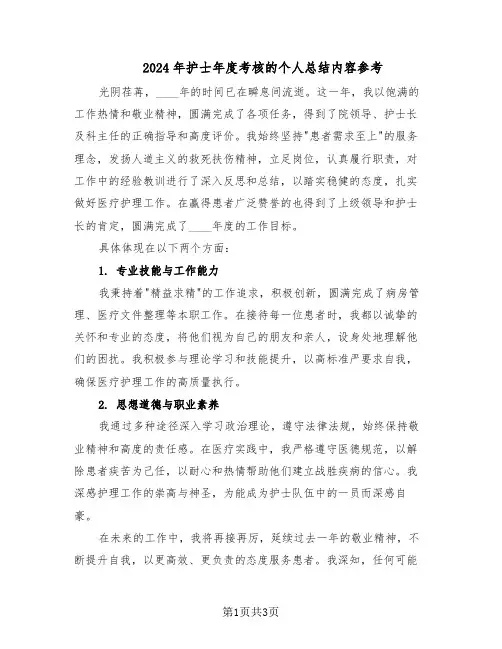 2024年护士年度考核的个人总结内容参考（二篇）