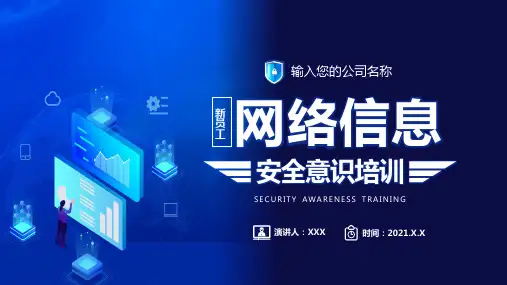 蓝色科技新员工网络信息安全意识培训课程PPT专题课件