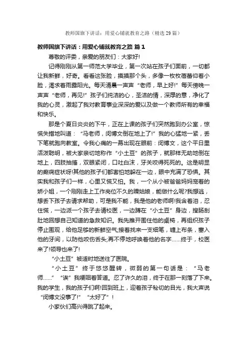 教师国旗下讲话：用爱心铺就教育之路（精选29篇）