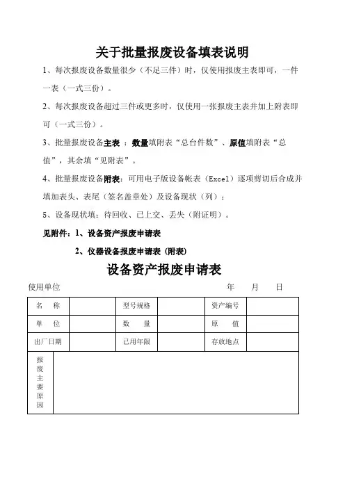 仪器设备报废申请表