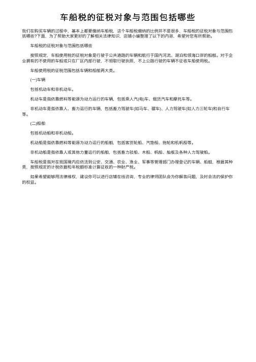 车船税的征税对象与范围包括哪些