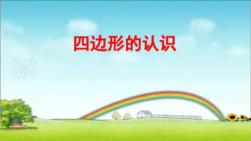三年级数学上册7.1四边形——四边形的认识课件(20张ppt)