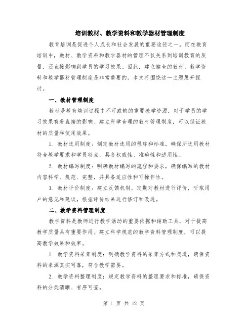 培训教材、教学资料和教学器材管理制度（4篇）