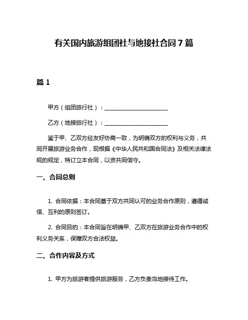 有关国内旅游组团社与地接社合同7篇