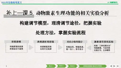 2021年生物高考总复习补上一课5 动物激素生理功能的相关实验分析(苏教版)