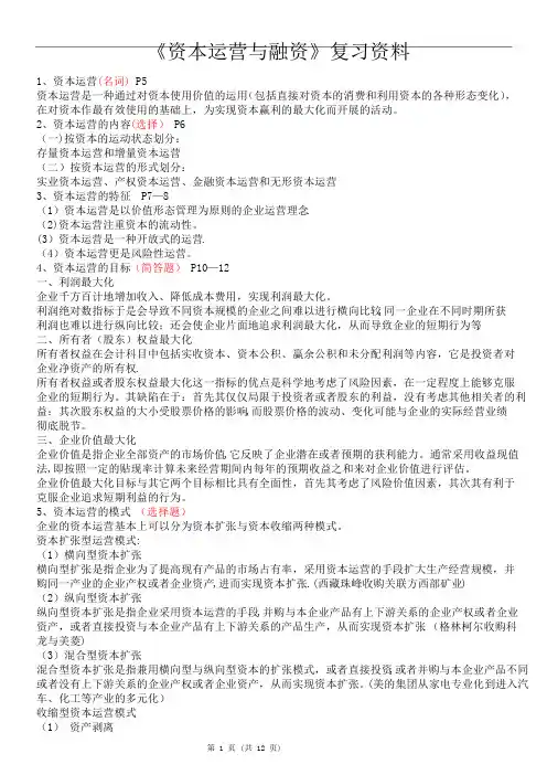 现代企业管理《资本运营与融资》复习资料