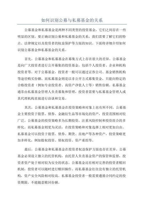 如何识别公募与私募基金的关系