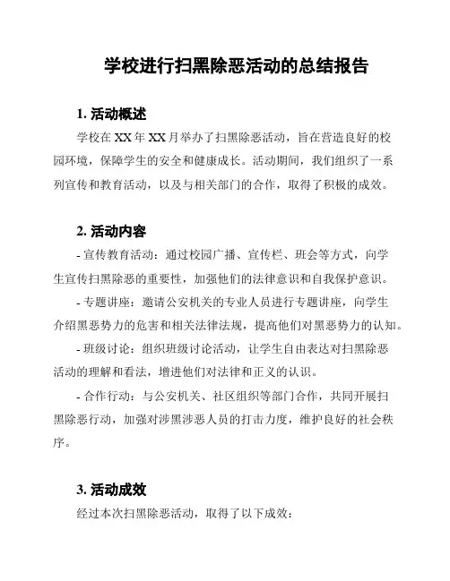 学校进行扫黑除恶活动的总结报告