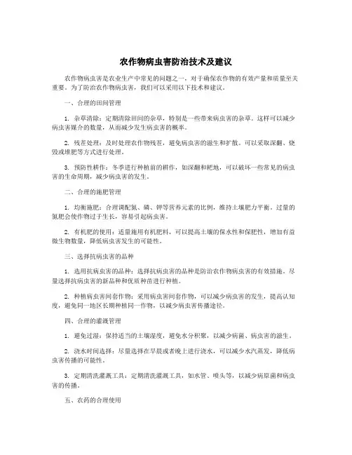 农作物病虫害防治技术及建议