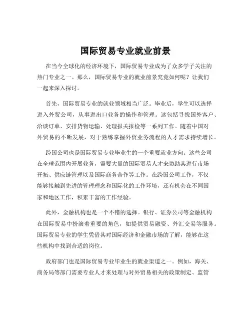 国际贸易专业就业前景