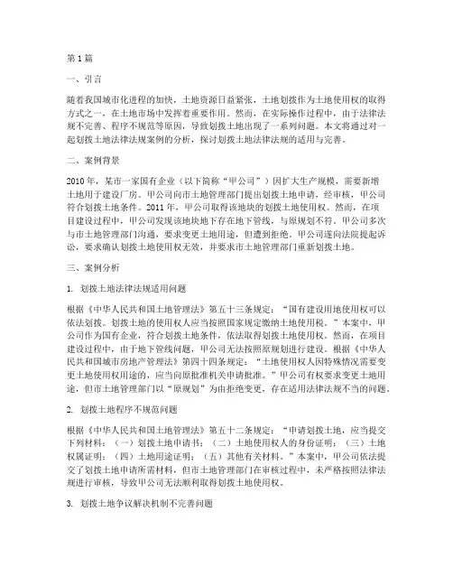 划拨土地法律法规案例(3篇)