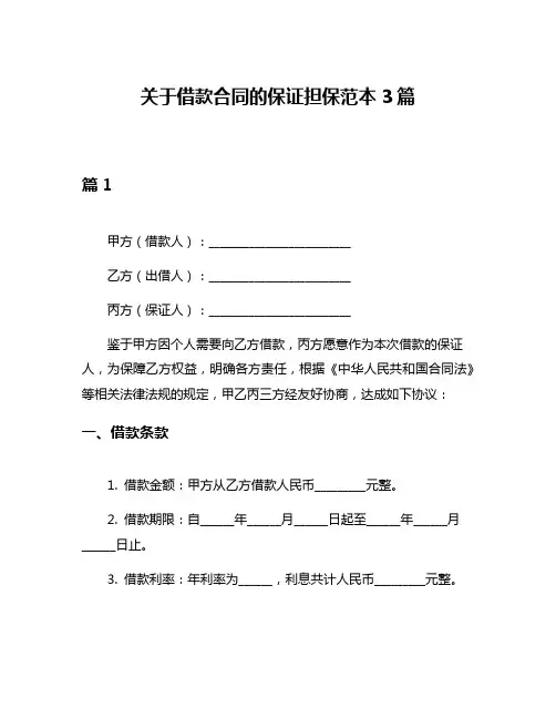 关于借款合同的保证担保范本3篇