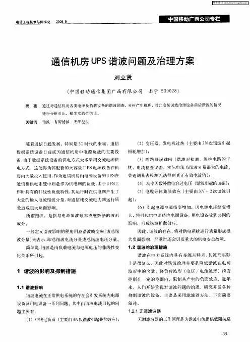 通信机房UPS谐波问题及治理方案