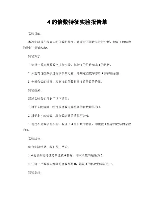 4的倍数特征实验报告单