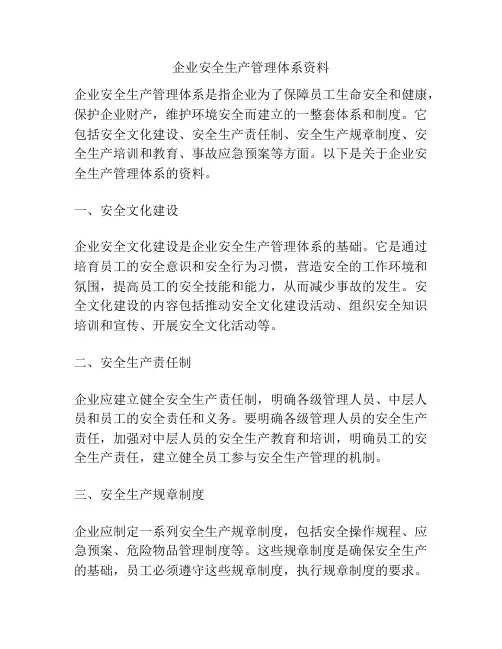 企业安全生产管理体系资料