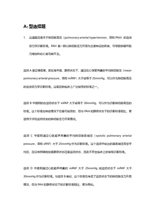 《呼吸系统疾病学习指导及习题集--第十二章--肺动脉高压》习题参考解析