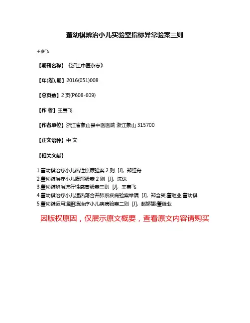 董幼祺辨治小儿实验室指标异常验案三则