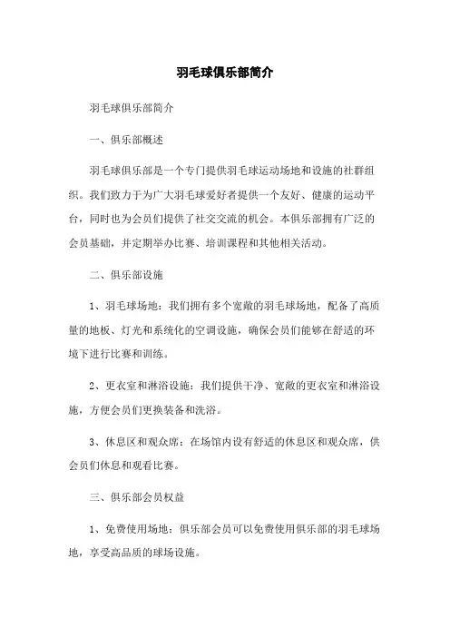 羽毛球俱乐部简介