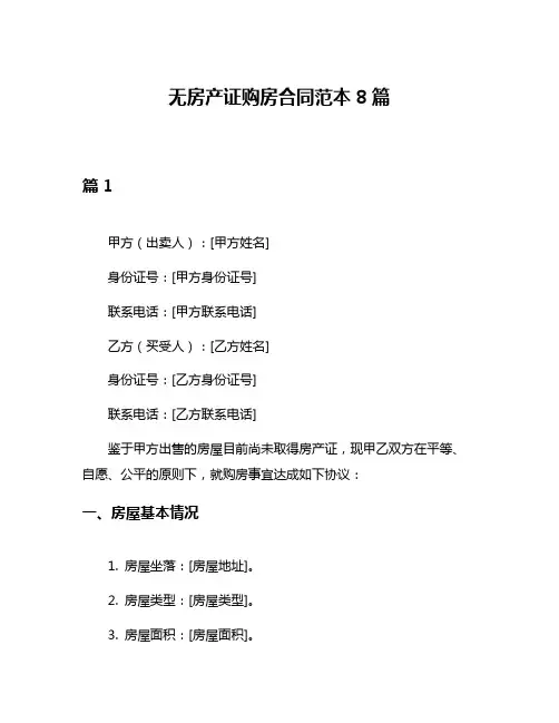 无房产证购房合同范本8篇
