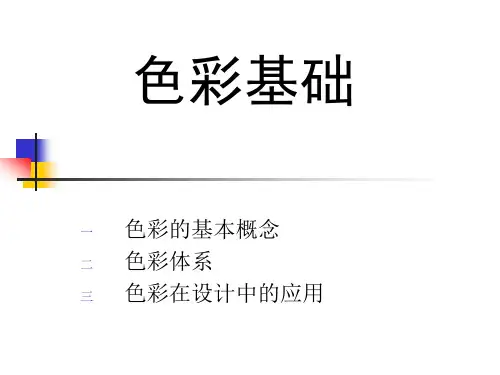 色彩基础理论