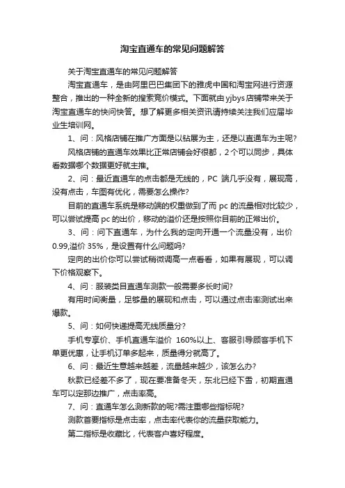 淘宝直通车的常见问题解答