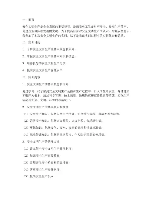 安全文明生产的实训报告
