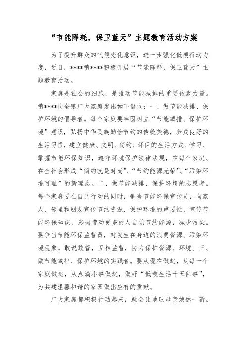“节能降耗,保卫蓝天”主题教育活动方案