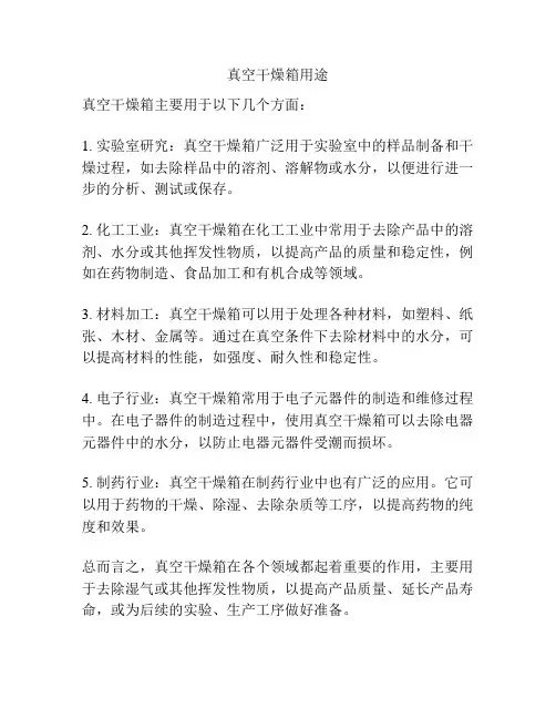 真空干燥箱用途