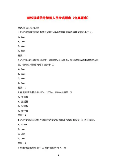 普铁现场信号管理人员考试题库及答案解析