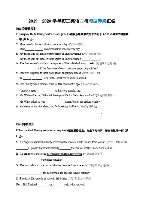 2019-2020学年上海各区初三英语二模题型汇编--句转 (学生版)