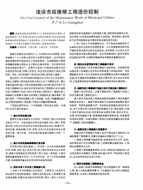 浅谈市政维修工程造价控制