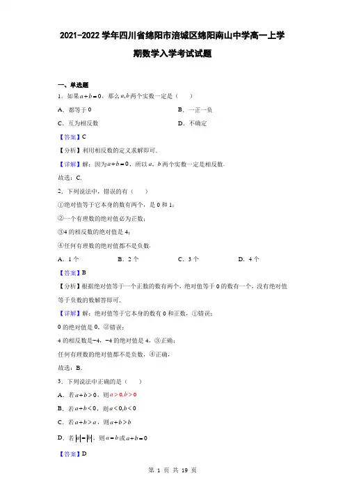 2021-2022学年四川省绵阳市涪城区绵阳南山中学高一上学期数学入学考试试题(解析版)