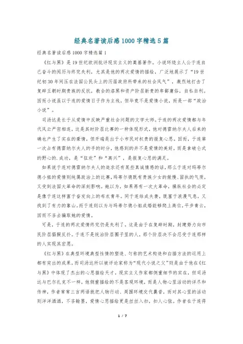经典名著读后感1000字精选5篇