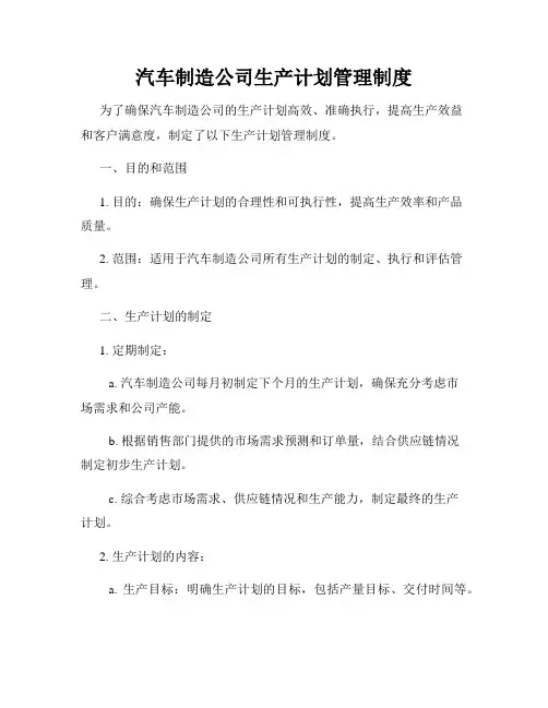 汽车制造公司生产计划管理制度