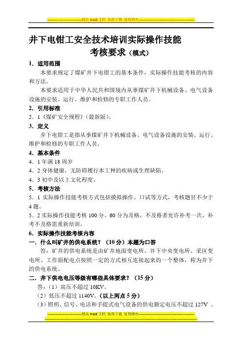 电钳工安全技术培训实际操作技能考核要求