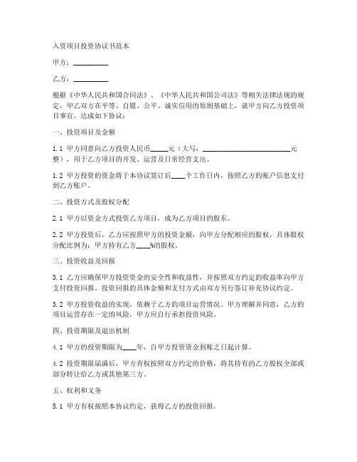 入资项目投资协议书范本