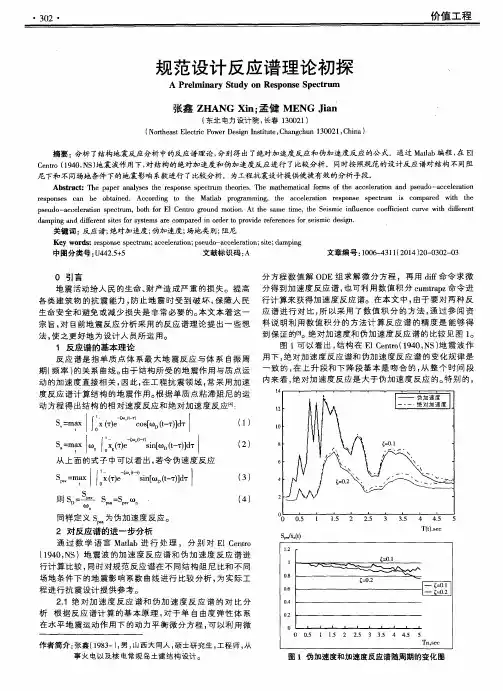 规范设计反应谱理论初探