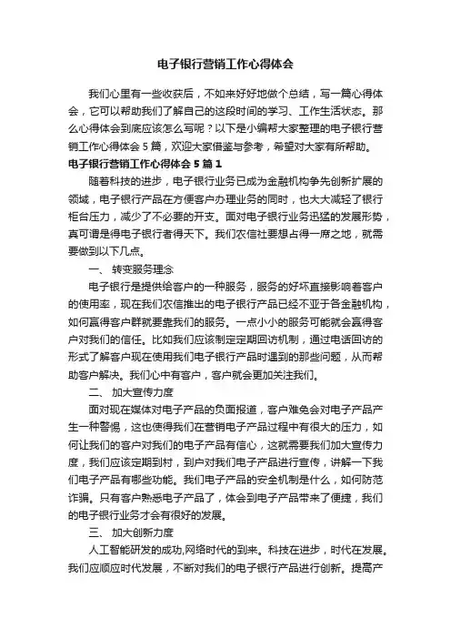 电子银行营销工作心得体会5篇