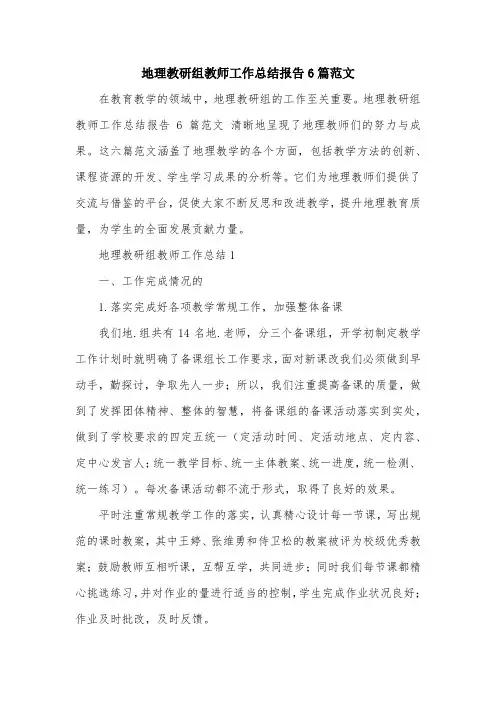 地理教研组教师工作总结报告6篇范文