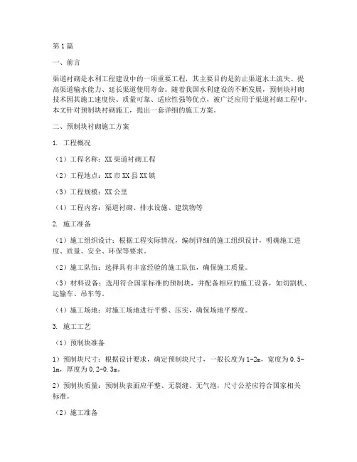 渠道衬砌施工方案预制块(3篇)