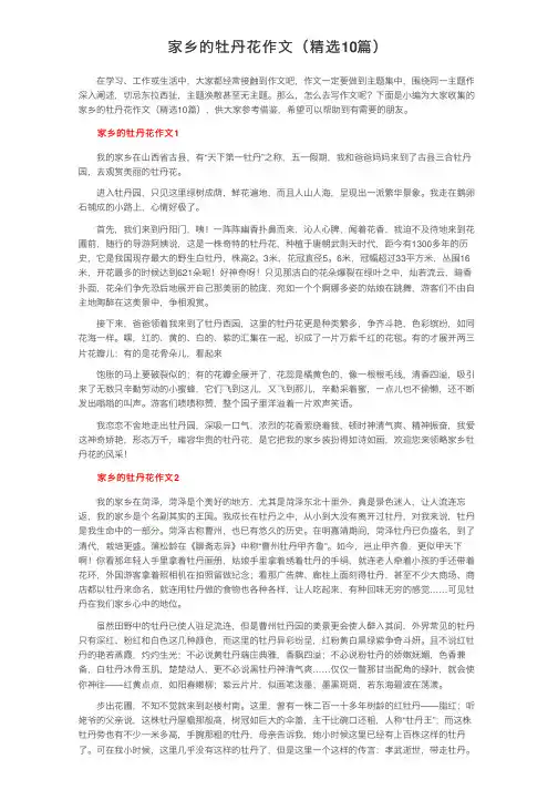 家乡的牡丹花作文（精选10篇）