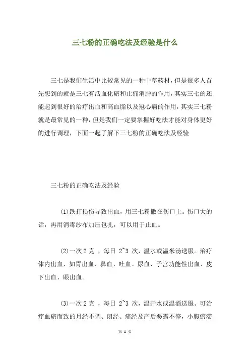 三七粉的正确吃法及经验是什么