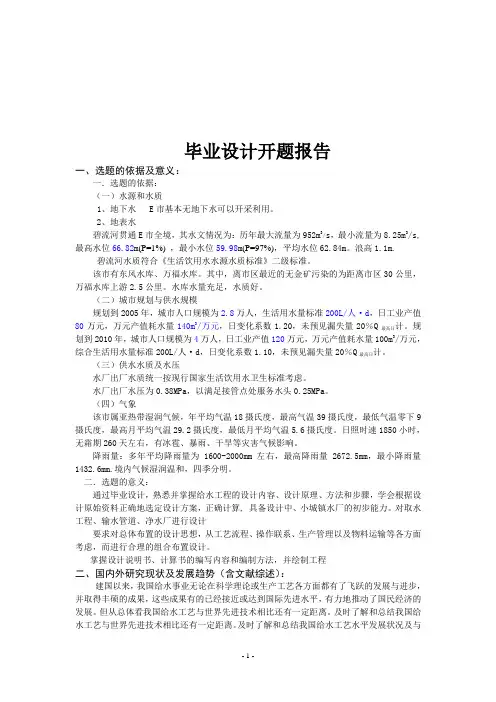 给水毕业设计开题报告