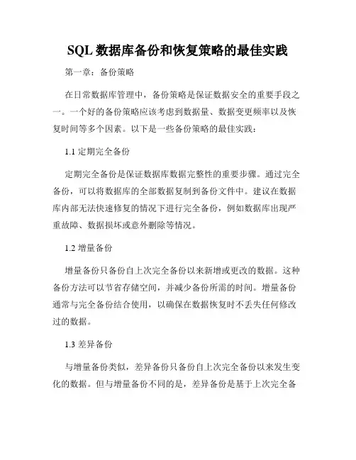 SQL数据库备份和恢复策略的最佳实践